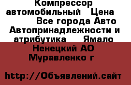 Компрессор автомобильный › Цена ­ 13 000 - Все города Авто » Автопринадлежности и атрибутика   . Ямало-Ненецкий АО,Муравленко г.